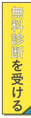 SEO健康診断のお申し込みはこちら