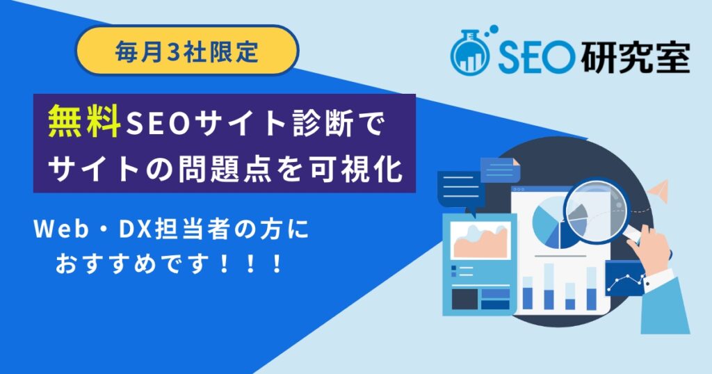 SEO健康診断